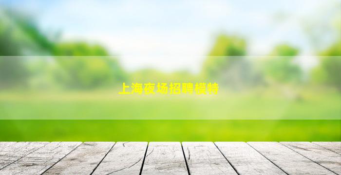宿州夜总会招聘